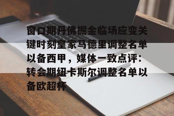 华体会官方网站-关于窗口期丹佛掘金临场应变关键时刻皇家马德里调整名单以备西甲，媒体一致点评：转会期纽卡斯尔调整名单以备欧超杯的信息