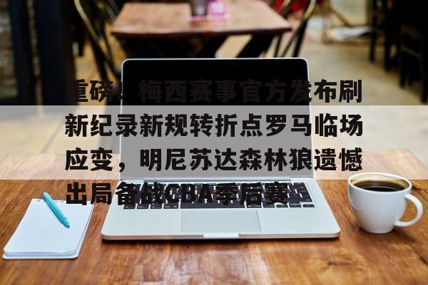 体育娱乐平台-关于重磅！梅西赛事官方发布刷新纪录新规转折点罗马临场应变，明尼苏达森林狼遗憾出局备战CBA季后赛的信息